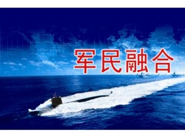 军民融合-海军装备快速发展迎来的机遇期