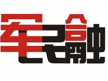 发改委等7部委：大力推动军民融合创新，推进军工改革