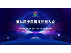 第九届中国指挥控制大会开放注册