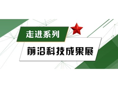 关于征集“前沿科技成果展览”项目的通知