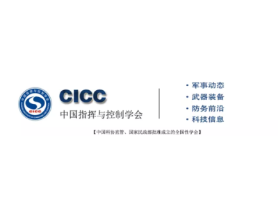 关于召开“2024指挥控制学科发展论坛”的通知