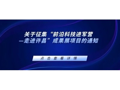 关于征集“前沿科技进军营—走进许昌”成果展项目的通知