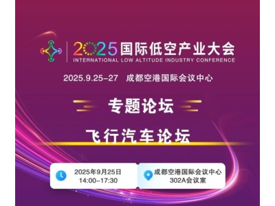 2025国际低空产业大会专题论坛——飞行汽车论坛议程