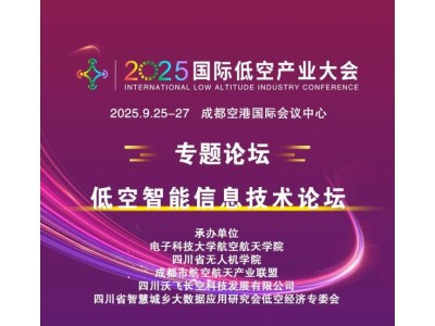 2025国际低空产业大会专题论坛——低空智能信息技术论坛